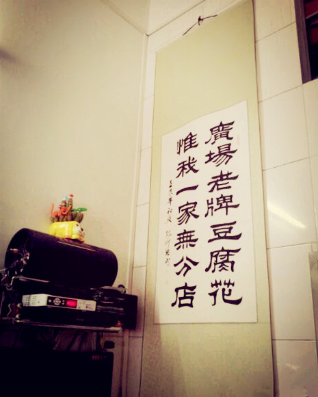 广场老牌豆花甜汤