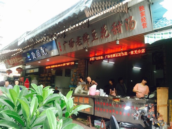 广场老牌豆花甜汤