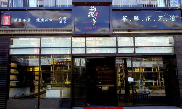 郑福星茶道文化馆