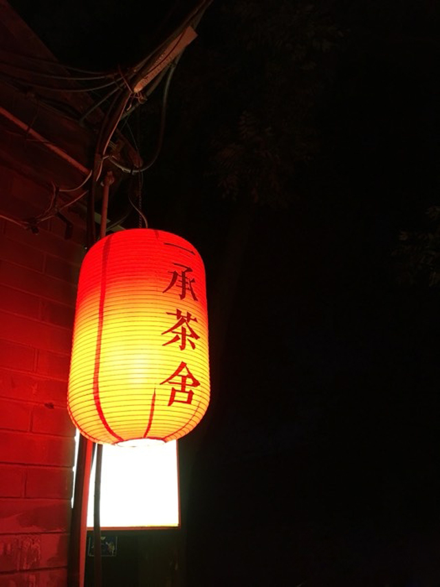 一承茶舍