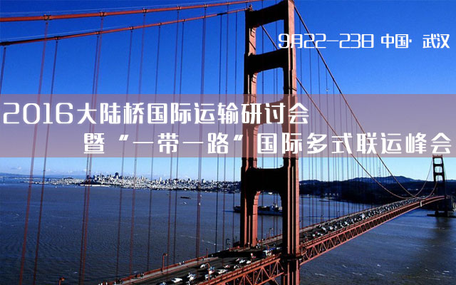 2016大陆桥国际运输研讨会暨"一带一路"国际多式联运峰会