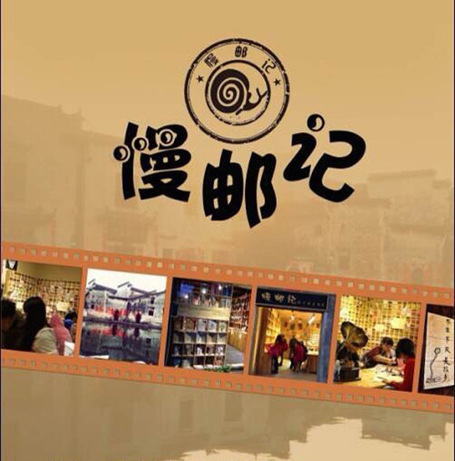 慢邮记