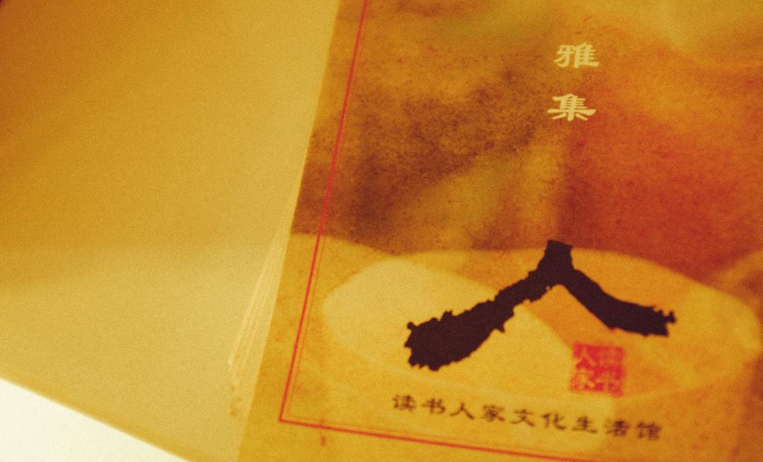 读书人家