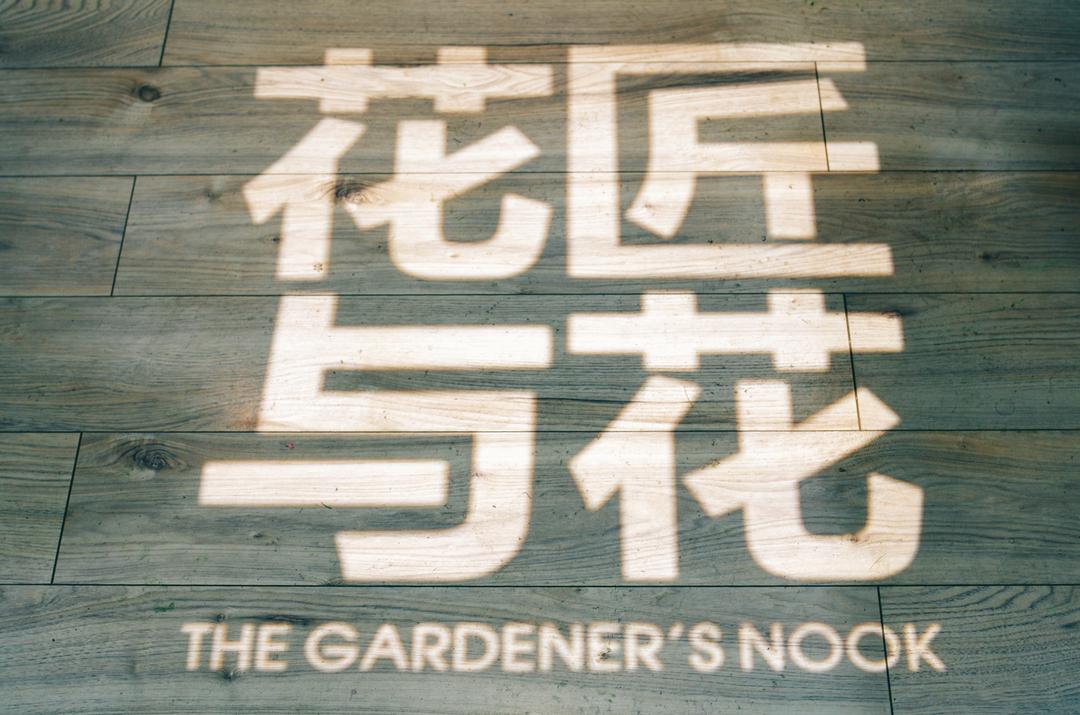 花匠与花