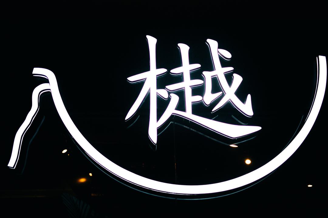 入越