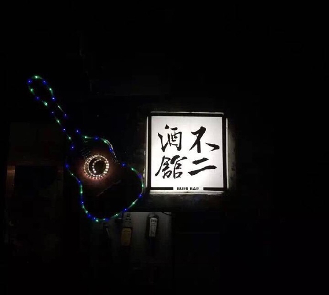 不二酒馆