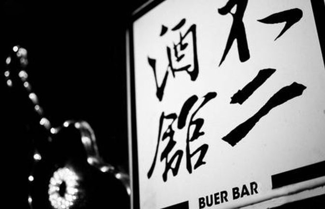 不二酒馆