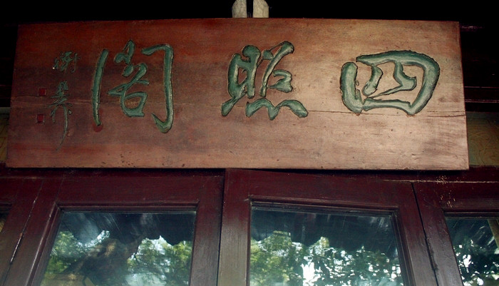四照阁茶室