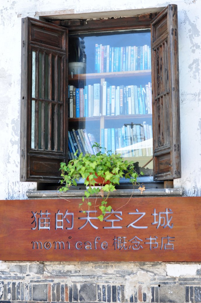 猫的天空之城概念书店(平江路店)