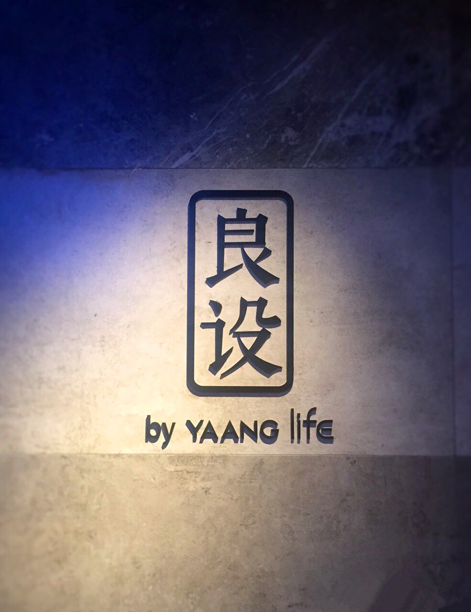 良设 by YAANG life(愚园路店)