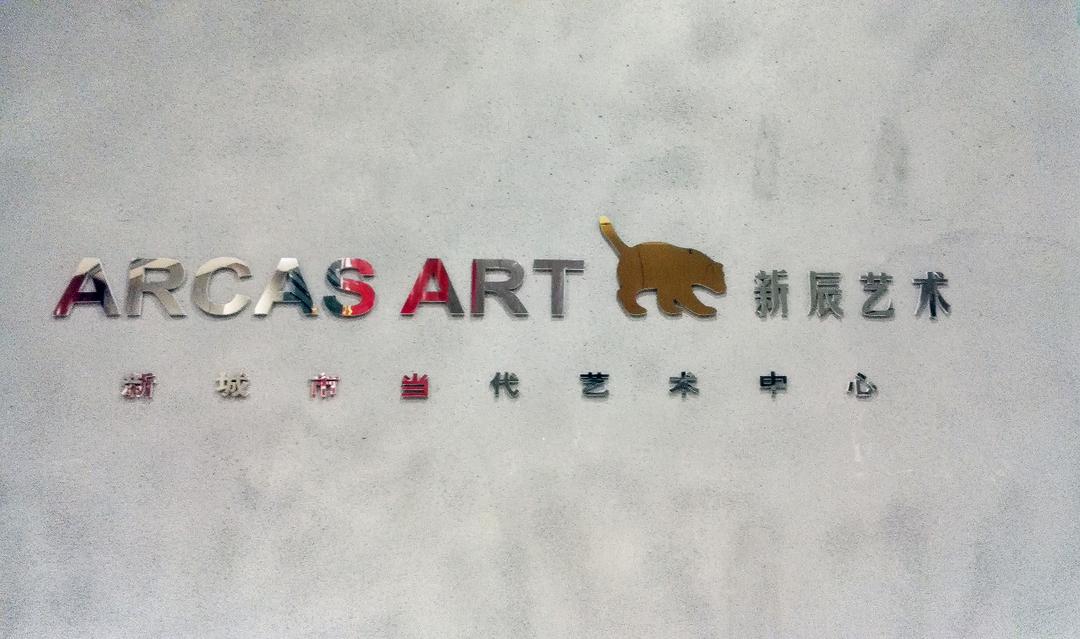 新辰艺术中心