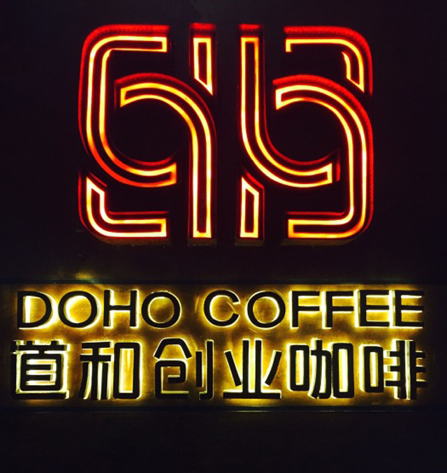 道和创业咖啡