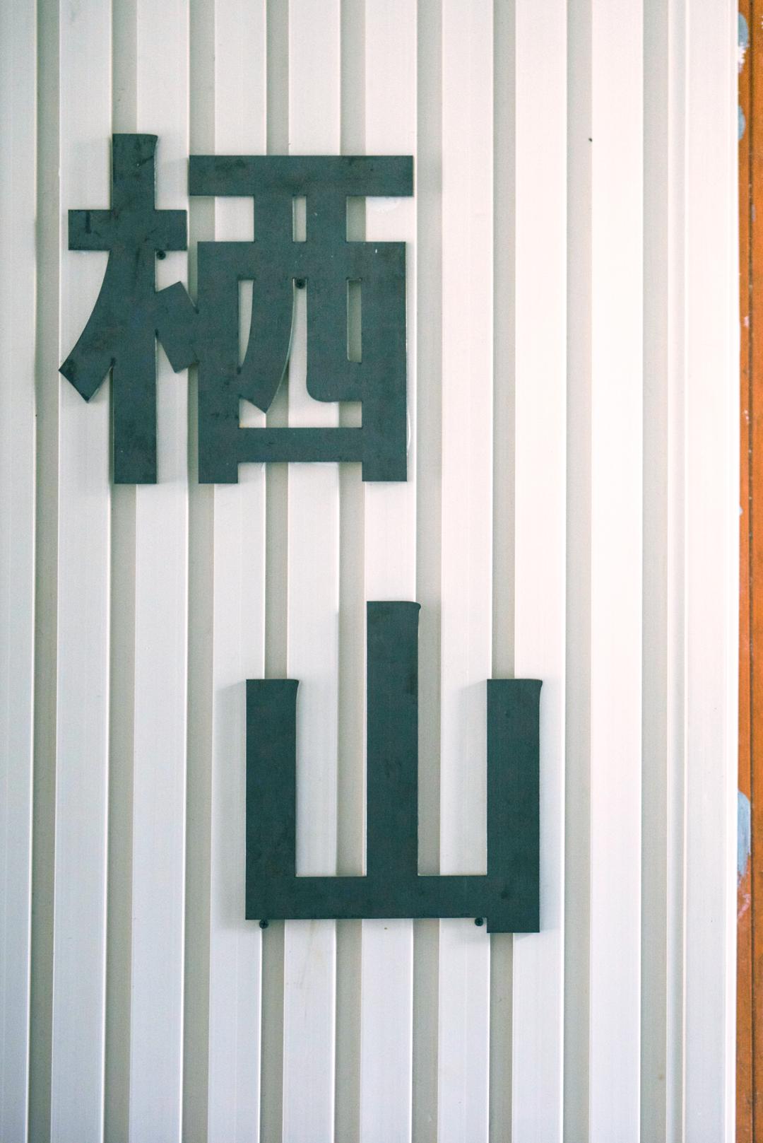 栖山青年旅舍