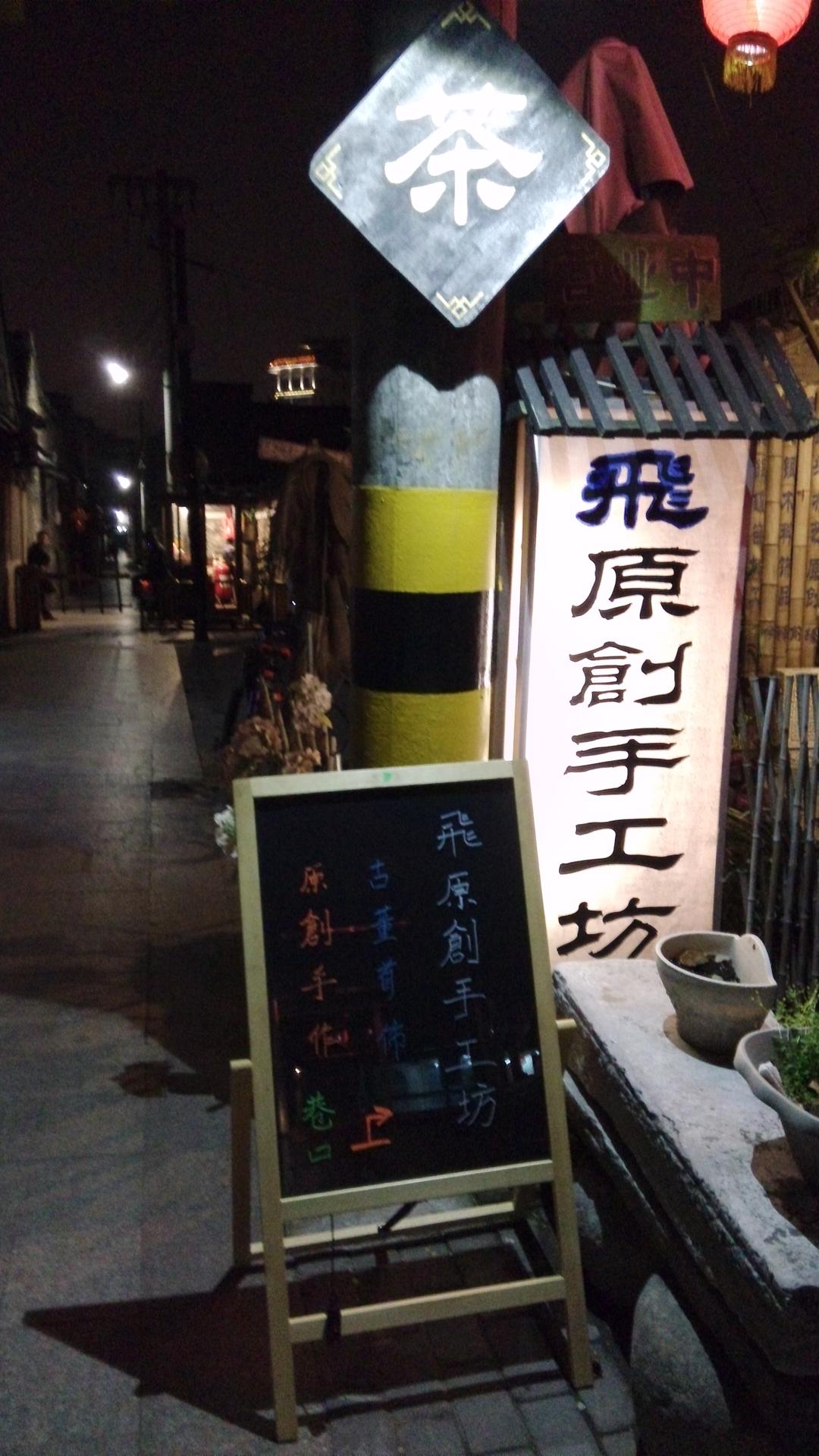 飛原创手工坊