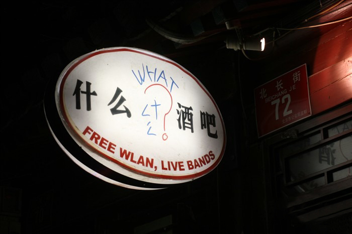 老WHAT酒吧
