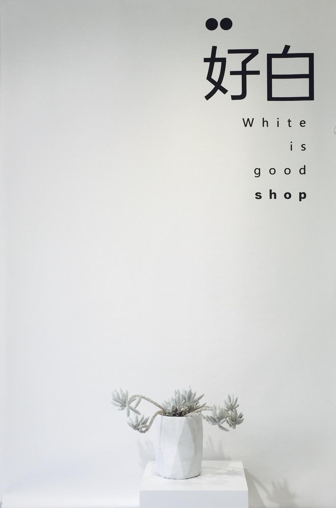 好白商店