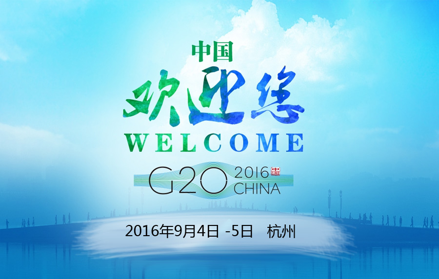 2016g20峰会2016年二十国集团中国杭州峰会