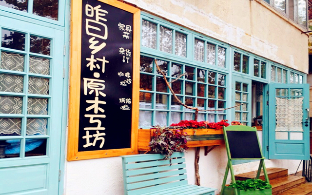 昨日乡村原木工坊