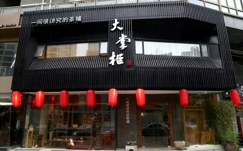 大掌柜茶铺