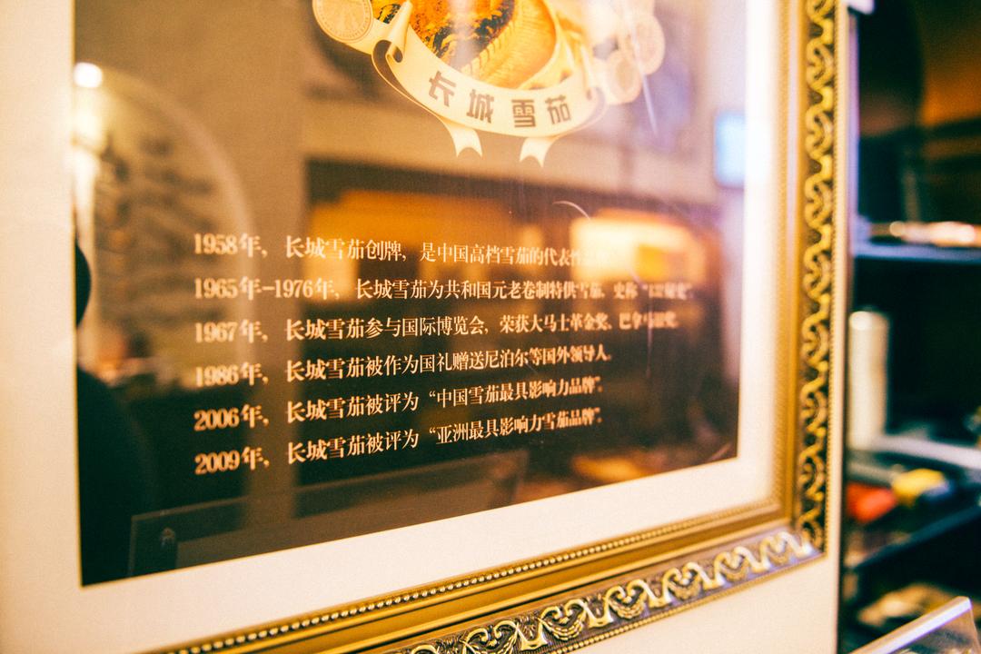 长城雪茄会所