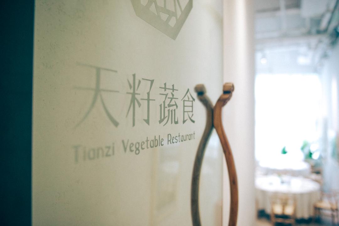 天籽蔬食
