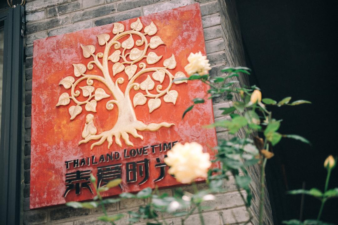 泰爱时光