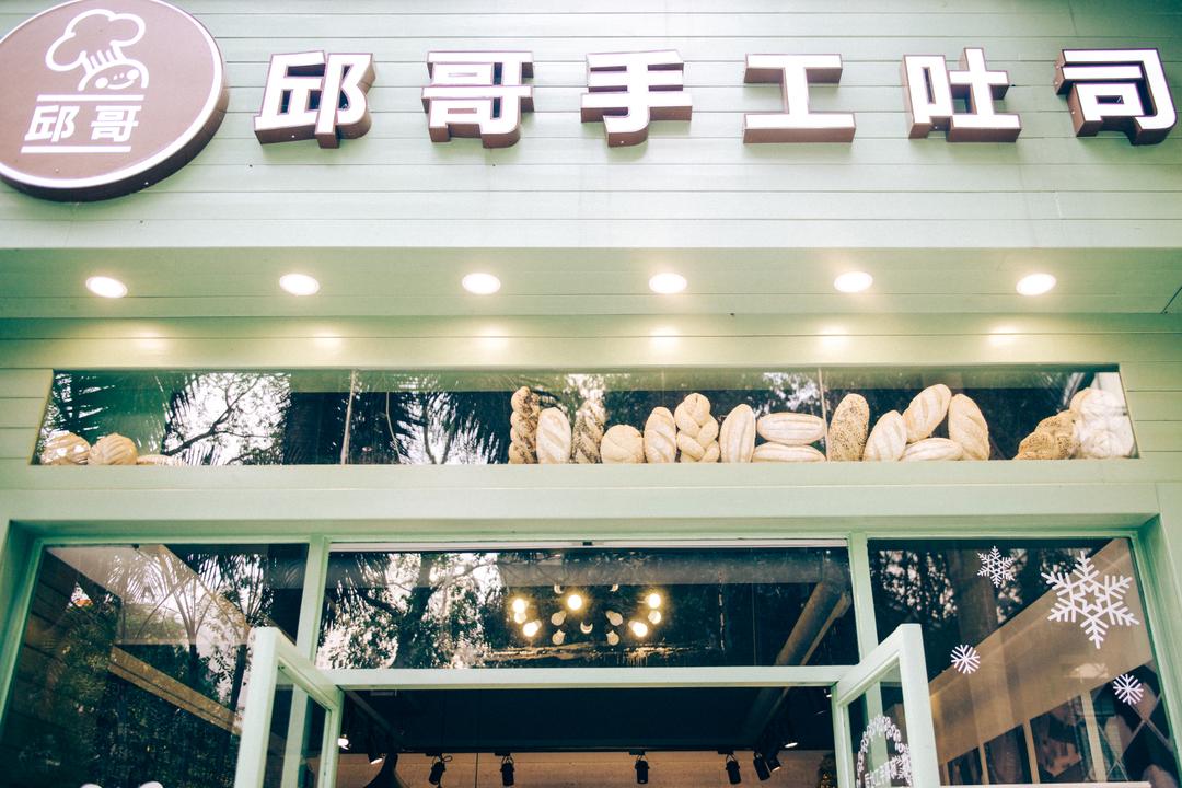 邱哥手工吐司