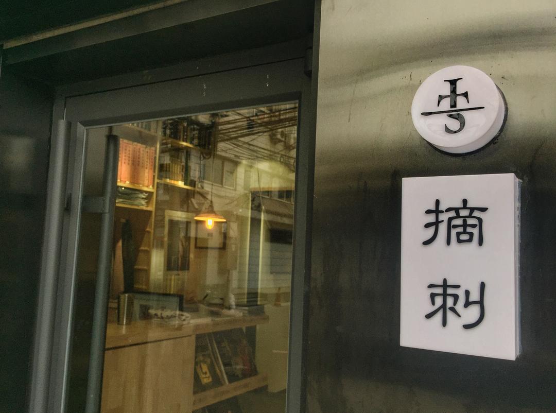 摘刺古本书店