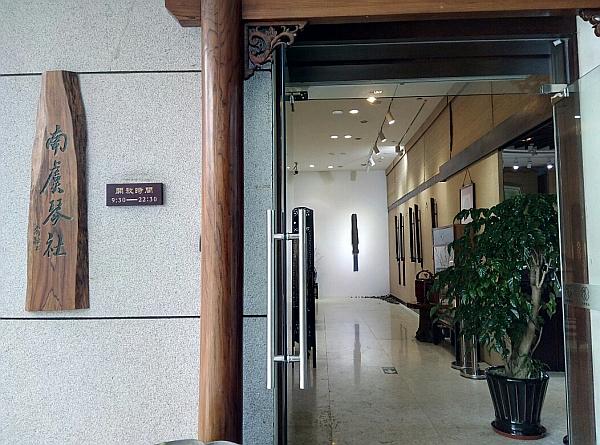 南虞琴社