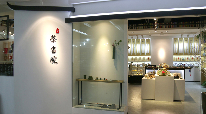 凡了茶书院