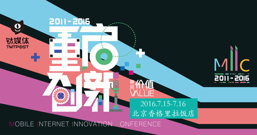 MIIC2016移动互联网创新大会