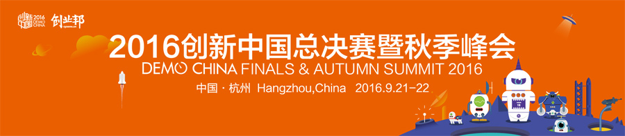 2016创新中国总决赛暨秋季峰会