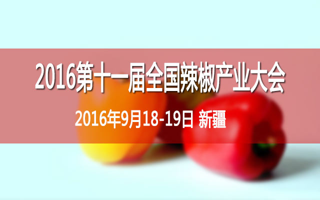 2016第十一届全国辣椒产业大会