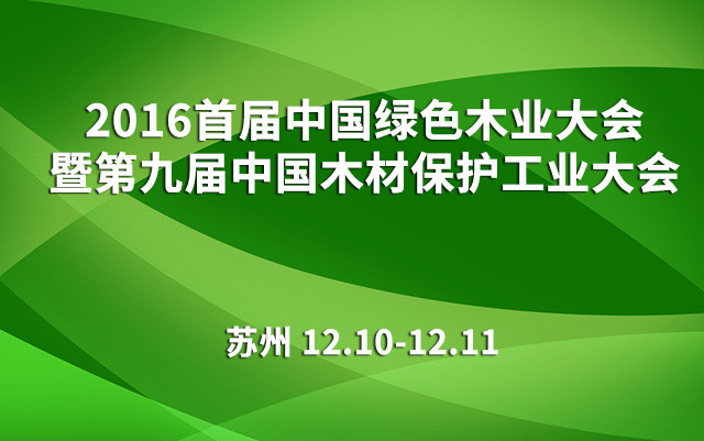 2016首届中国绿色木业大会暨第九届中国木材保护工业大会