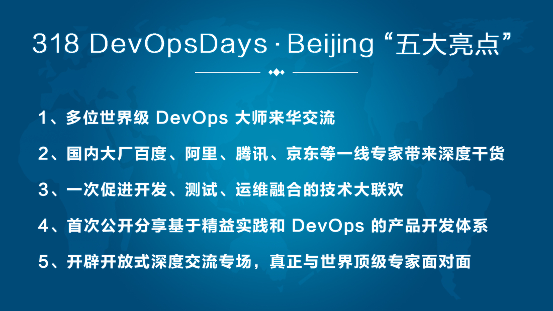 2017 DevOpsDays 北京站