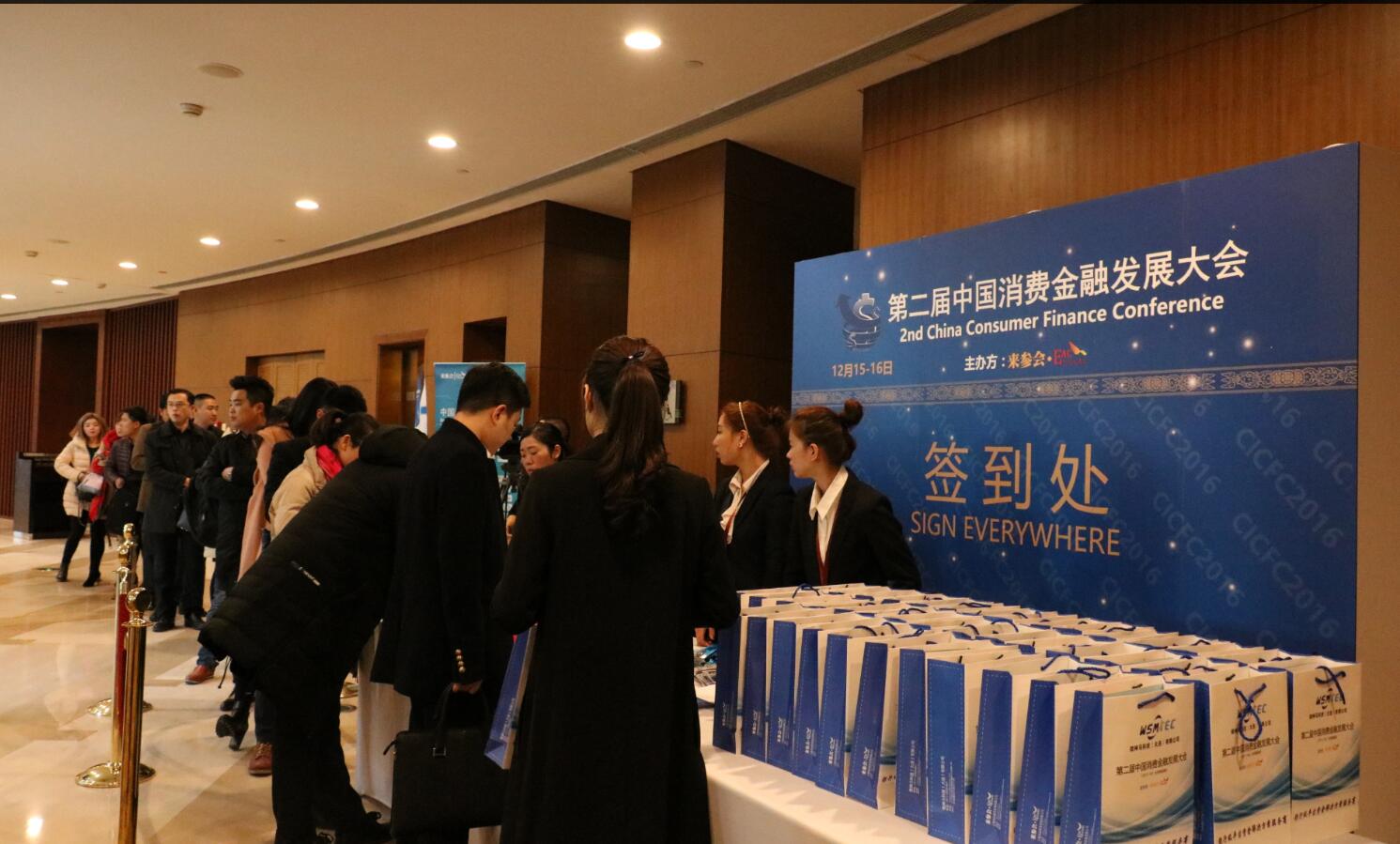 2016第二届中国消费金融发展大会现场图片