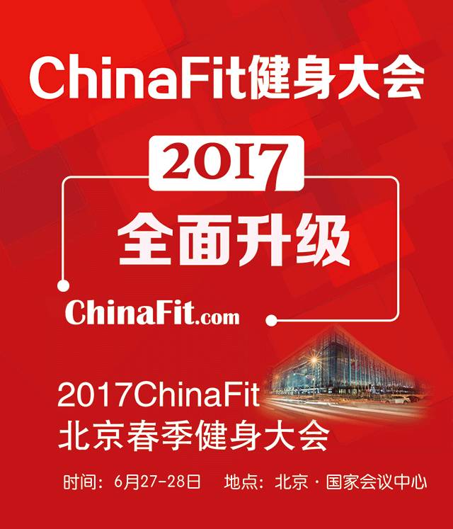 2017ChinaFit北京春季健身大会