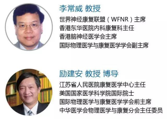 2017世界神经康复联盟高峰会议•上海