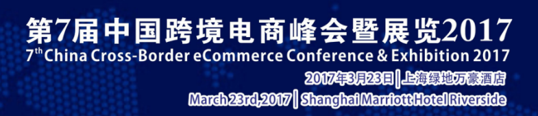 第七届中国跨境电商峰会暨展览2017
