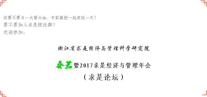 求是院春茗暨经济与管理年会