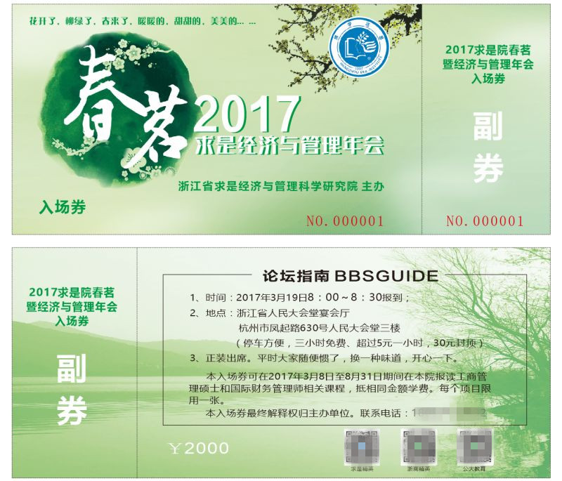 求是院春茗暨经济与管理年会