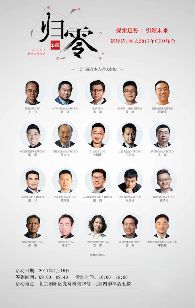 新经济100人2017年CEO峰会