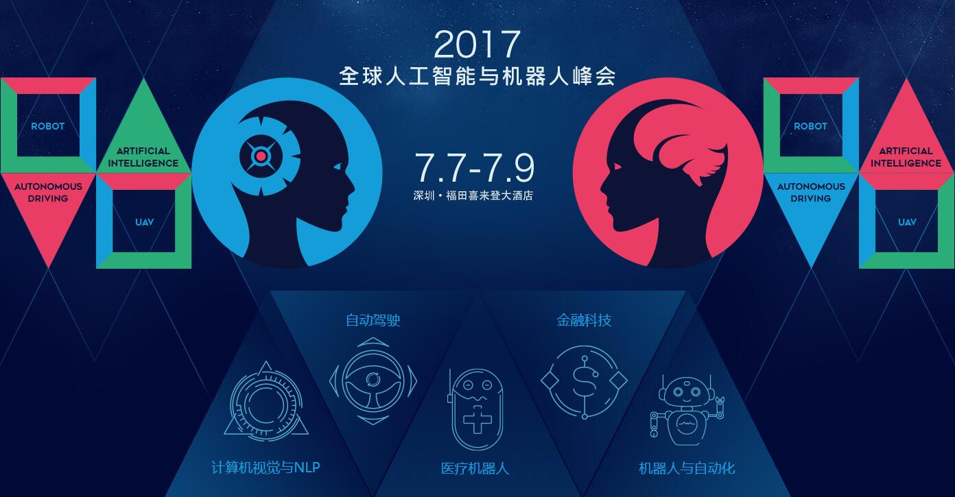 CCF-GAIR 2017全球人工智能与机器人峰会