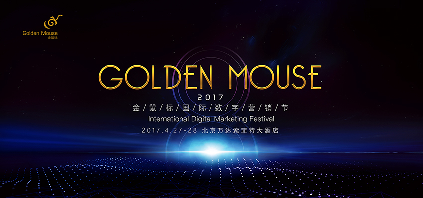 2017金鼠标国际数字营销节