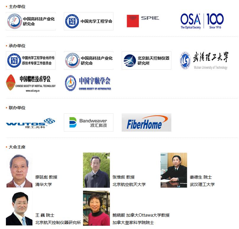 第6届中国（北京）国际光纤传感技术及应用大会