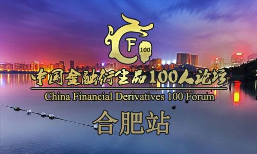 中国金融衍生品100人论坛“走进百座城市”合肥站