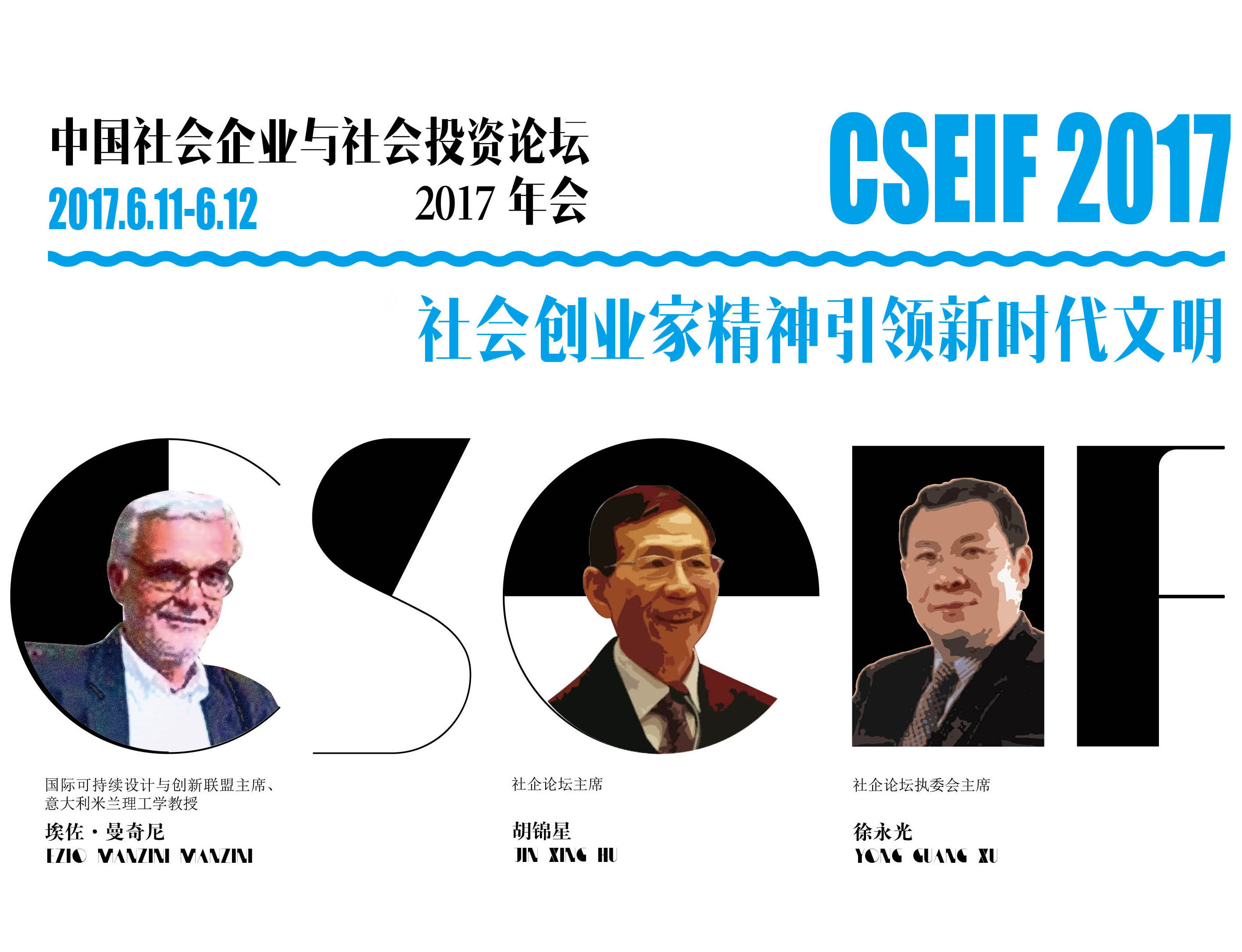 中国社会企业与社会投资论坛2017年会