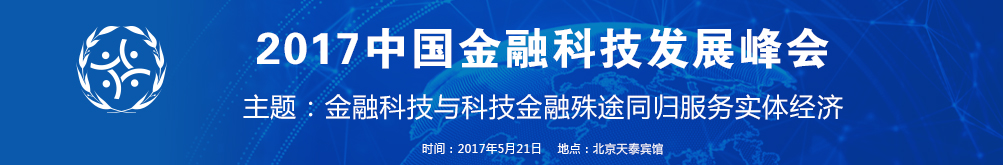 2017中国金融科技发展峰会CFFE