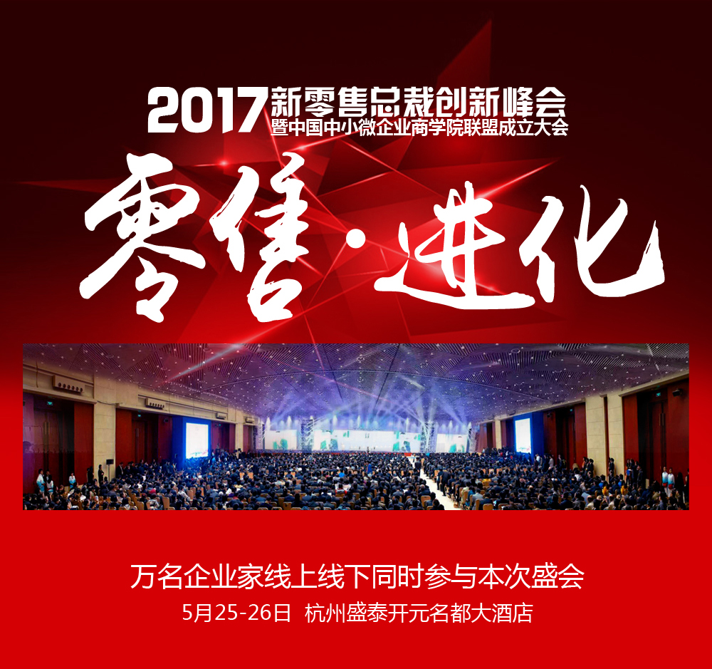 新零售总裁创新峰会暨2017中国中小微企业商学院联盟成立大会