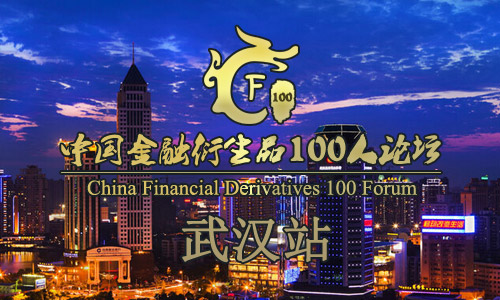 中国金融衍生品100人论坛“走进百座城市”武汉站
